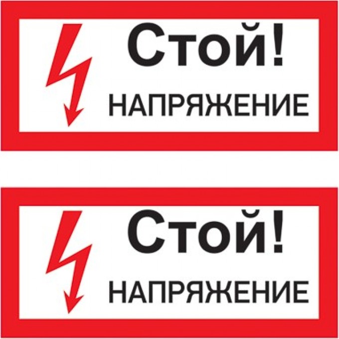 Наклейка знак электробезопасности REXANT СТОЙ! НАПРЯЖЕНИЕ 100х200 мм 55-0015 Наклейка знак электробезопасности REXANT СТОЙ! НАПРЯЖЕНИЕ 100х200 мм 55-0015