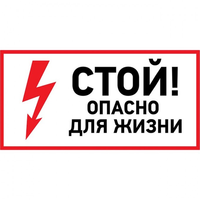 Наклейка знак электробезопасности REXANT СТОЙ, ОПАСНО ДЛЯ ЖИЗНИ 100х200 мм 56-0002-1 Наклейка знак электробезопасности REXANT СТОЙ, ОПАСНО ДЛЯ ЖИЗНИ 100х200 мм 56-0002-1