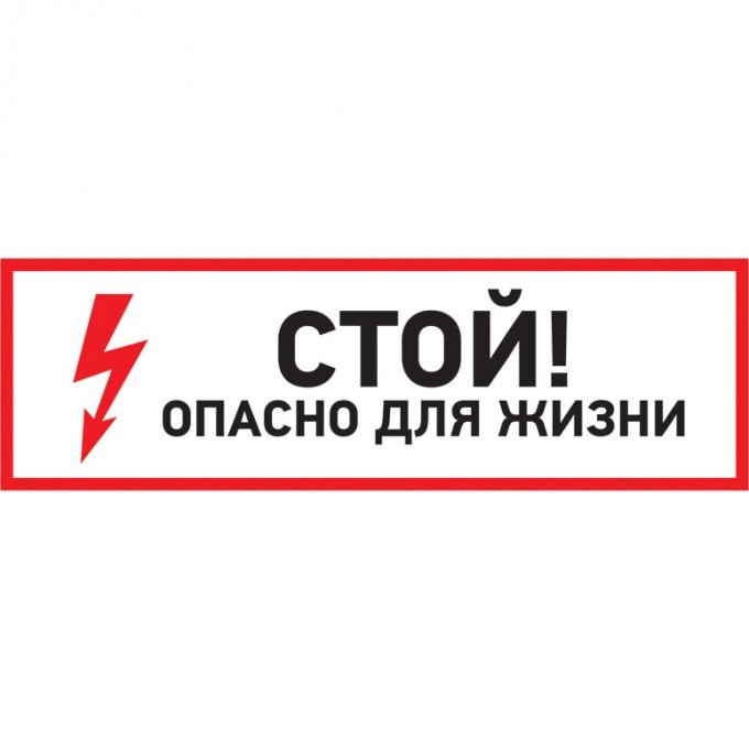 Наклейка знак электробезопасности REXANT СТОЙ, ОПАСНО ДЛЯ ЖИЗНИ 150*300 мм 56-0002 Наклейка знак электробезопасности REXANT СТОЙ, ОПАСНО ДЛЯ ЖИЗНИ 150*300 мм 56-0002