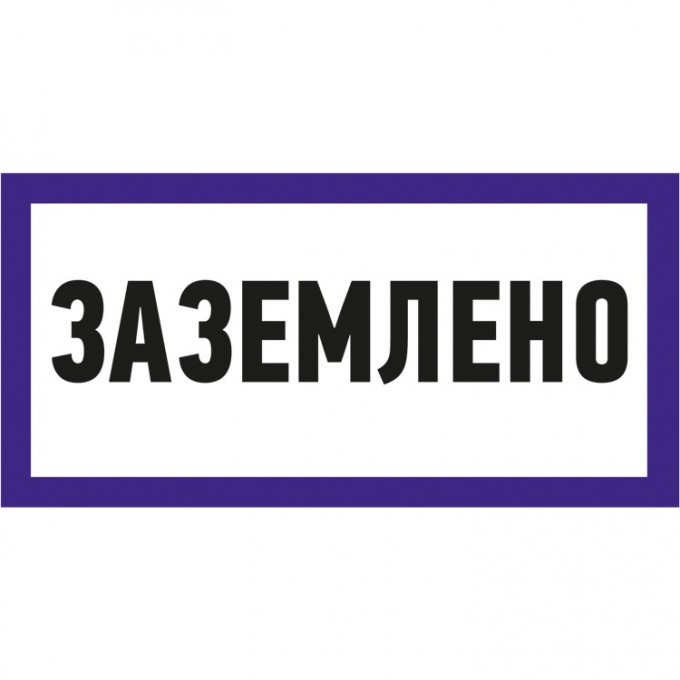 Наклейка знак электробезопасности REXANT ЗАЗЕМЛЕНО 100х200 мм 55-0017 Наклейка знак электробезопасности REXANT ЗАЗЕМЛЕНО 100х200 мм 55-0017