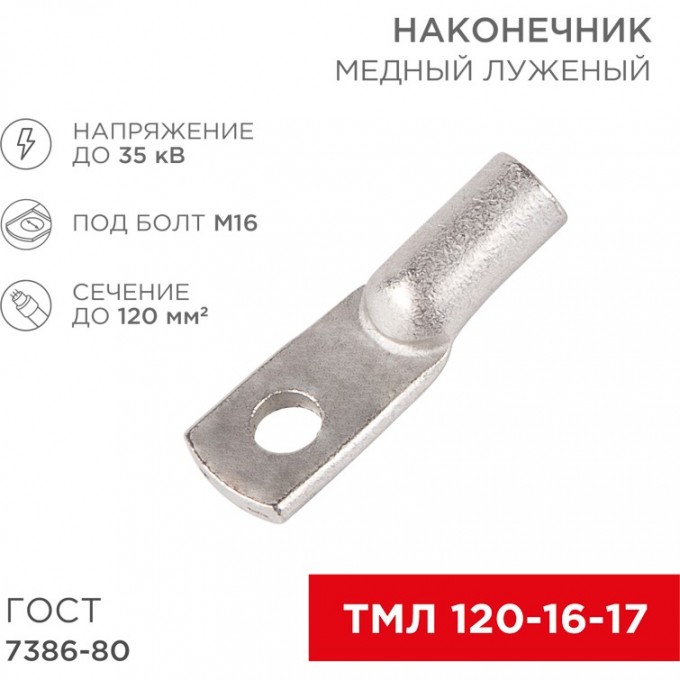 Наконечник медный луженый REXANT ТМЛ 120–16–17 (120мм² - Ø16мм) ГОСТ 7386-80 (в упак. 25 шт) 07-5332-5 Наконечник медный луженый REXANT ТМЛ 120–16–17 (120мм² - Ø16мм) ГОСТ 7386-80 (в упак. 25 шт) 07-5332-5