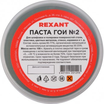 Паста REXANT ГОИ полировальная № 2, 100 г Паста REXANT ГОИ полировальная № 2, 100 г