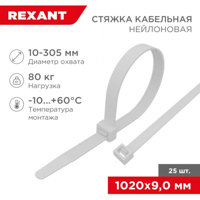 Стяжка кабельная нейлоновая REXANT 1020x9,0 мм, белая (25 шт/уп) 07-1020-25 Стяжка кабельная нейлоновая REXANT 1020x9,0 мм, белая (25 шт/уп) 07-1020-25