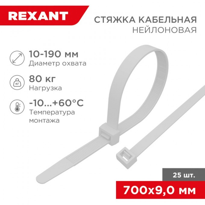 Стяжка кабельная нейлоновая REXANT 700x9,0 мм, белая (25 шт/уп) 07-0700-9-25 Стяжка кабельная нейлоновая REXANT 700x9,0 мм, белая (25 шт/уп) 07-0700-9-25