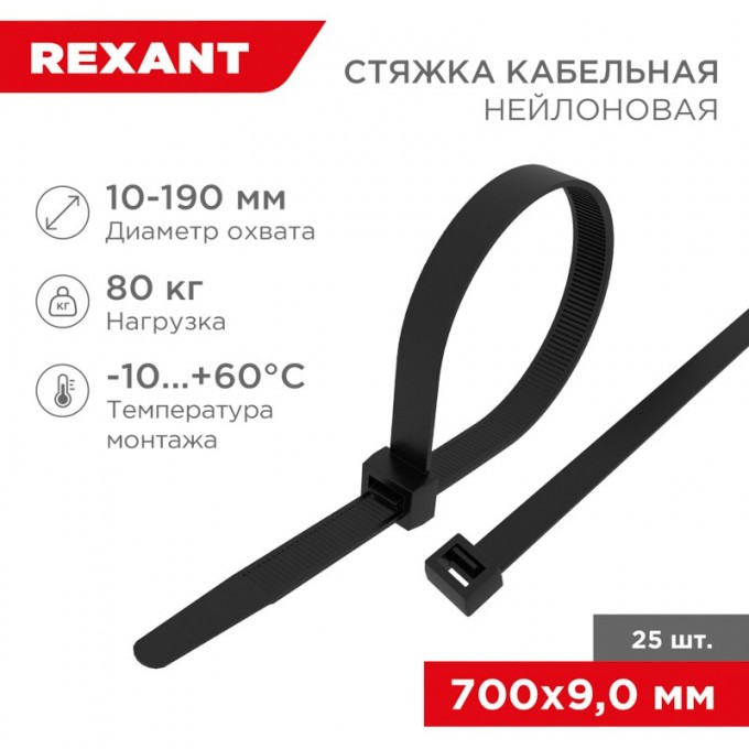 Стяжка кабельная нейлоновая REXANT 700x9,0 мм, черная (25 шт/уп) 07-0701-9-25 Стяжка кабельная нейлоновая REXANT 700x9,0 мм, черная (25 шт/уп) 07-0701-9-25