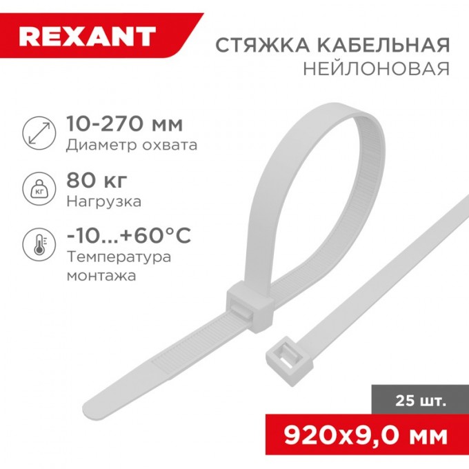 Стяжка кабельная нейлоновая REXANT 920x9,0 мм, белая (25 шт/уп) 07-0900-25 Стяжка кабельная нейлоновая REXANT 920x9,0 мм, белая (25 шт/уп) 07-0900-25