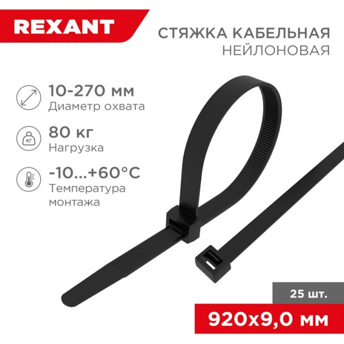 Стяжка кабельная нейлоновая REXANT 920x9,0 мм, черная (25 шт/уп) 07-0901-25 Стяжка кабельная нейлоновая REXANT 920x9,0 мм, черная (25 шт/уп) 07-0901-25