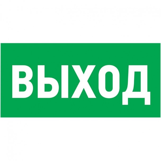 Табличка ПВХ эвакуационный знак REXANT УКАЗАТЕЛЬ ВЫХОДА 100х300 мм 56-0022-2 Табличка ПВХ эвакуационный знак REXANT УКАЗАТЕЛЬ ВЫХОДА 100х300 мм 56-0022-2