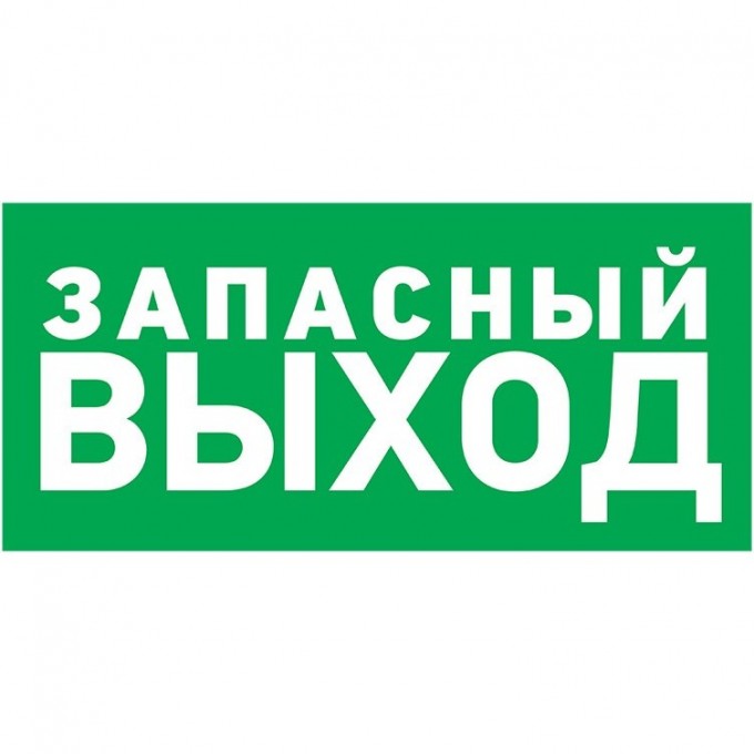 Табличка ПВХ эвакуационный знак REXANT УКАЗАТЕЛЬ ЗАПАСНОГО ВЫХОДА 150х300 мм 56-0021-2 Табличка ПВХ эвакуационный знак REXANT УКАЗАТЕЛЬ ЗАПАСНОГО ВЫХОДА 150х300 мм 56-0021-2