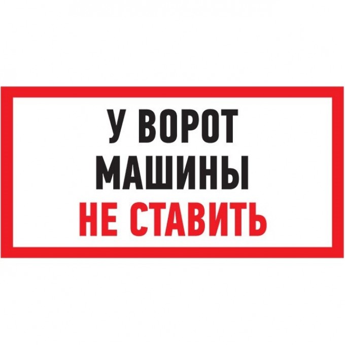 Табличка ПВХ информационный знак REXANT МАШИНЫ НЕ СТАВИТЬ 150х300 мм 56-0038-2 Табличка ПВХ информационный знак REXANT МАШИНЫ НЕ СТАВИТЬ 150х300 мм 56-0038-2