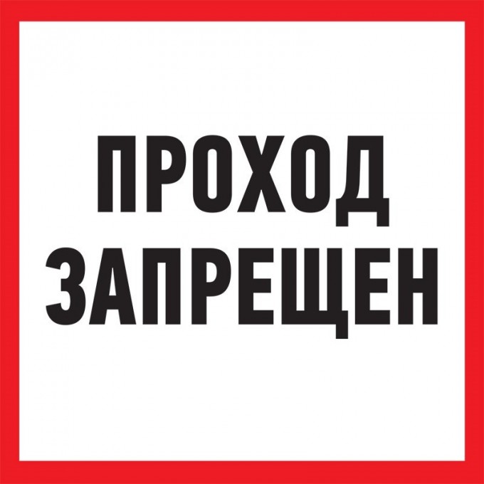Табличка ПВХ информационный знак REXANT ПРОХОД ЗАПРЕЩЕН 200х200 мм 56-0037-2 Табличка ПВХ информационный знак REXANT ПРОХОД ЗАПРЕЩЕН 200х200 мм 56-0037-2