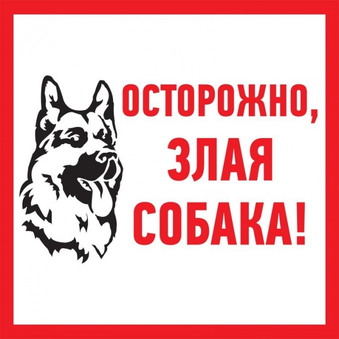 Табличка ПВХ информационный знак REXANT ЗЛАЯ СОБАКА 200х200 мм 56-0036-2 Табличка ПВХ информационный знак REXANT ЗЛАЯ СОБАКА 200х200 мм 56-0036-2