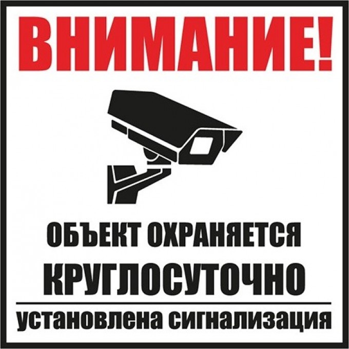 Табличка ПВХ REXANT информационный знак «Внимание, объект охраняется круглосуточно, установлена сигнализация» 100х100 мм 56-0058-2 Табличка ПВХ REXANT информационный знак «Внимание, объект охраняется круглосуточно, установлена сигнализация» 100х100 мм 56-0058-2