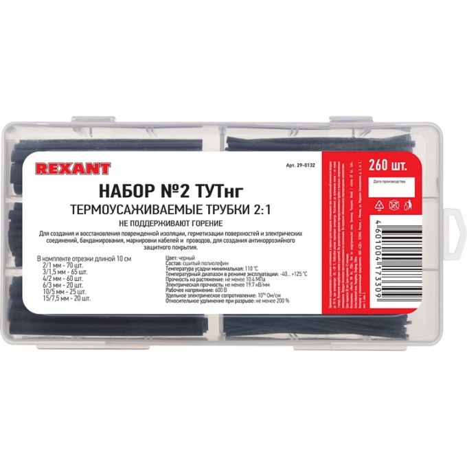 Термоусадочные трубки REXANT № 2 черные, 260 шт. 29-0132 Термоусадочные трубки REXANT № 2 черные, 260 шт. 29-0132