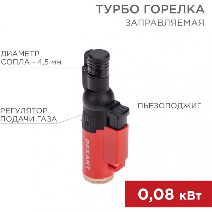 Турбо горелка REXANT GT-10 заправляемая, красная 12-0010-1 Турбо горелка REXANT GT-10 заправляемая, красная 12-0010-1